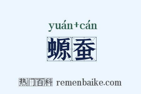 螈蚕是什么意思的图片